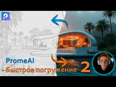 PromeAI - быстрое погружение. Часть 2