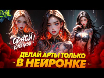 КАК ДЕЛАТЬ ТОП АРТЫ ОДНИМ КЛИКОМ в НЕЙРОСЕТИ  Stable Diffusion