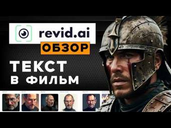 Текст в фильм с помощью нейросетей  Обзор нейросети Revid Ai