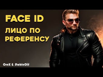 FaceID в Automatic 1111  Арт со своим лицом