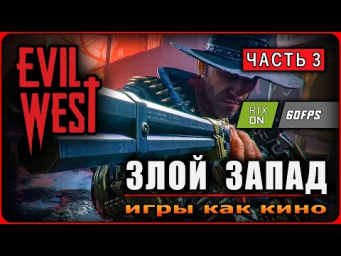 Игра EVIL WEST  ЗЛОЙ ЗАПАД  Часть 3