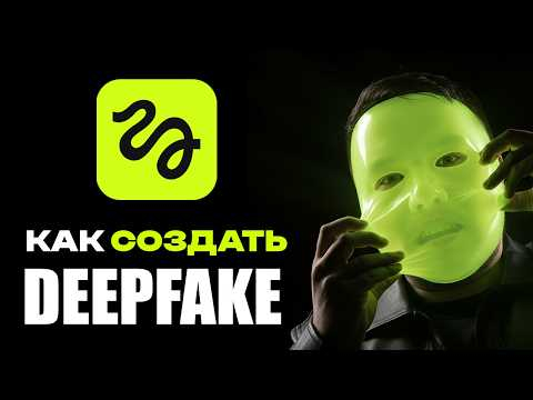 Как сделать дипфейк за 5 минут &mdash; простой туториал для новичков. ИИ 2026