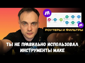 Роутеры, фильтры, операторы в Make: Простое объяснение  Урок по автоматизации ИИ Ассистента