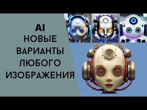AI создаёт новые варианты любого изображения AI создаёт новые варианты любого изображения