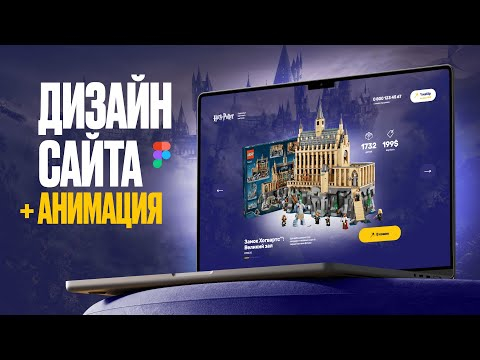 Дизайн сайта + анимация в Figma LEGO Harry Potter Дизайн сайта + анимация в Figma LEGO Harry Potter