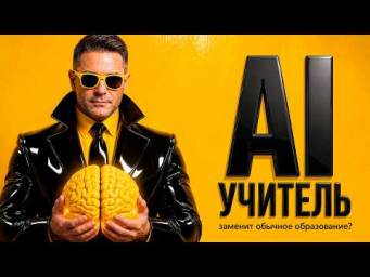 AI Образование 