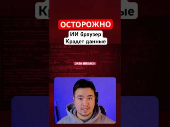 ОСТОРОЖНО! ИИ браузер крадет данные!