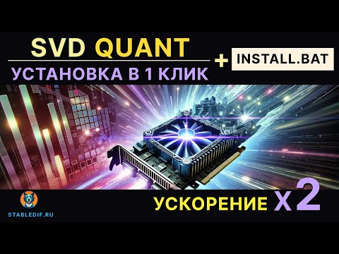 SVDQuant Flux ComfyUI ускорение в 2 раза