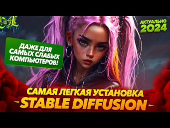 Лучшая установка Stable Diffusion. Даже для слабых ПК!