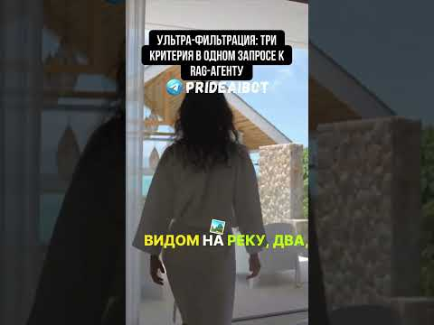 Ультра-фильтрация: три критерия в одном запросе к RAG-агенту