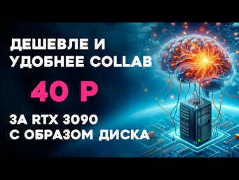 Дешевле Google Collab  аренда видеокарты