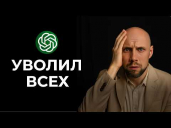 Я заменил 5 сотрудников нейросетью и стал работать 2 часа в день