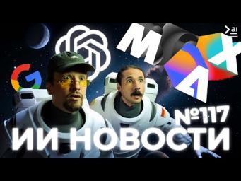 Новости ИИ: Когда GPT-6? OpenAIphone, Гуманоидные роботы и Adobe Max