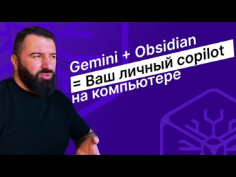 Как интегрировать ИИ (#Gemini) в #Obsidian: Ваш личный #copilot