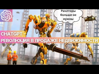 Используем ChatGPT для ПРОДАЖИ НЕДВИЖИМОСТИ - супер-технология для застройщиков и агентств