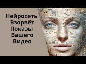 Нейросеть, которая взорвёт твои охваты и просмотры