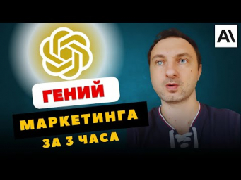 Я Автоматизировал Маркетинг с Помощью ИИ и Забыл про Рутину
