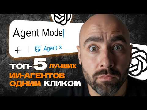 ТОП 5 ИИ агентов внутри ChatGPT 5, которые реально высвободят время