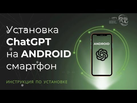 Установка ChatGPT на ANDROID смартфон