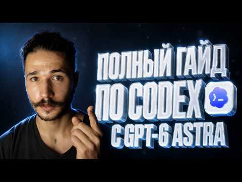Освой 95% Codex за 38 минут