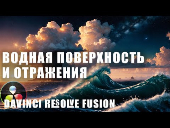 Как создать водную поверхность и отражения в Davinci Resolve Fusion