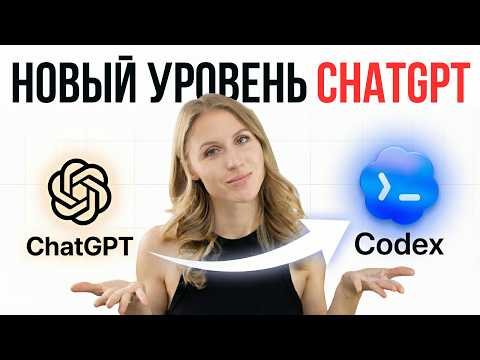 Codex: следующий шаг после ChatGPT (Полный гайд для НЕпрограммистов)