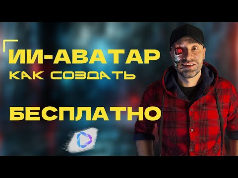 Как СОЗДАТЬ свой ИИ аватар БЕСПЛАТНО