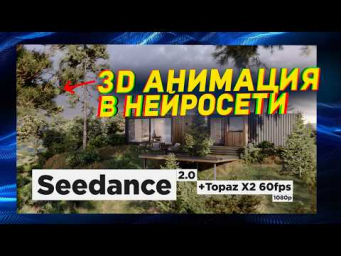 СМОЖЕТ ЛИ НЕЙРОСЕТЬ? AI 3D Анимация  за 5 минут!