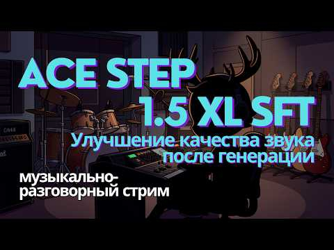 Ace Step 1.5 XL SFT - пробую улучшать качество аудио прямо в ComfyUI. Музыкально-разговорный стрим Ace Step 1.5 XL SFT - пробую улучшать качество аудио прямо в ComfyUI. Музыкально-разговорный стрим