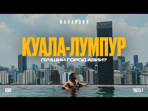 КУАЛА-ЛУМПУР / Обзор 2024: еда, цены, жилье, достопримечательности / Малайзия