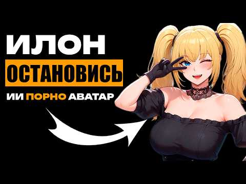 ИИ ПОРНО АВАТАР. Почему все бросились общаться с ИИ-компаньонами?