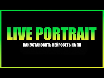 Как установить нейросеть Live portrait на компьютер. ИИ гайд