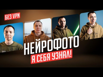 Нейрофотосессия в 2025 году без VPN! Я себя узнал!