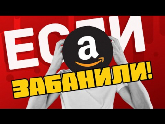 Что если забанила партнерка Amazon? Советы и альтернативы