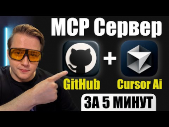 Забудь про команды Git  Этот MCP сервер в Cursor AI автоматизирует работу с GitHub!