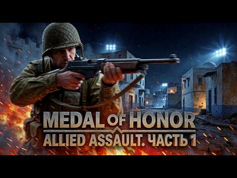 Часть 1. ПЕРВЫЙ УДАР МАЙКА ПАУЭЛЛА! MEDAL OF HONOR ALLIED ASSAULT. Часть 1. ПЕРВЫЙ УДАР МАЙКА ПАУЭЛЛА! MEDAL OF HONOR ALLIED ASSAULT.