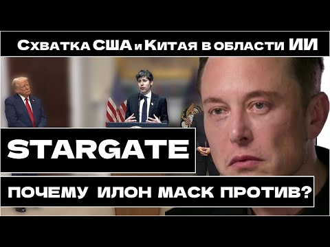 STARGATE - на что США выделят $500 млрд? Схватка США и Китая в ИИ! Заменит ли ChatGPT - DeepSeek-R1? STARGATE - на что США выделят $500 млрд? Схватка США и Китая в ИИ! Заменит ли ChatGPT - DeepSeek-R1?