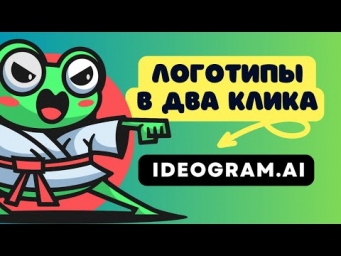 Ideogram AI. Отличные логотипы в два клика