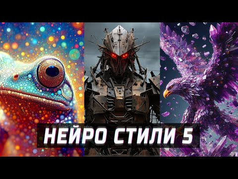 Смешивание стилей нейросетью (часть-5). Секретные промты для красивых картинок. Новые стили.