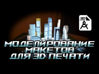 Моделирование и разработка 3D макетов. Макетирование и 3D печать