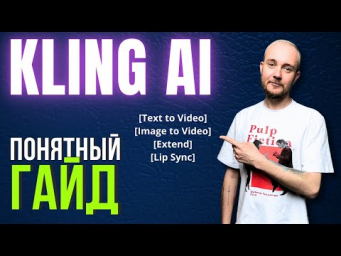 Как Сделать Видео в Нейросети Kling AI 1.6 - Гайд Инструкция Обзор