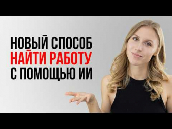 Как искать работу в 2026 с помощью ИИ