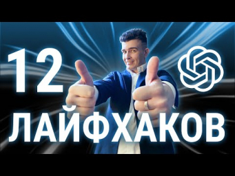 ChatGPT секреты работы: 12 полезных лайфхаков для работы с нейросетью