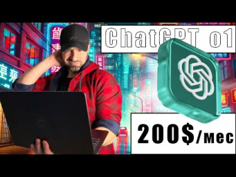 ChatGPT o1 за 6 минут  Стоит ли ПЛАТИТЬ 200$ и как пользоваться ChatGPT o1?