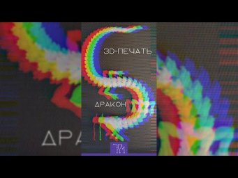 Оживляем дракона  3Д-печать  Shorts