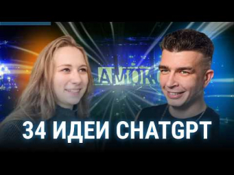Нейросети на AmoConf: 20+ реальных кейсов ChatGPT