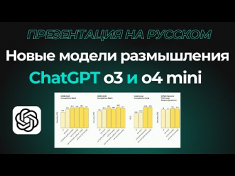 GPT o3 и o4 mini: Вот что умеют новые ИИ-модели от OpenAI &mdash; ты не поверишь!