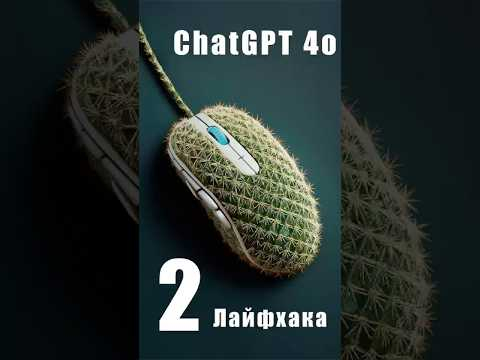 Все 10 лайфаков ChatGPT 4o уже на моем канале, залетай и смотри!
