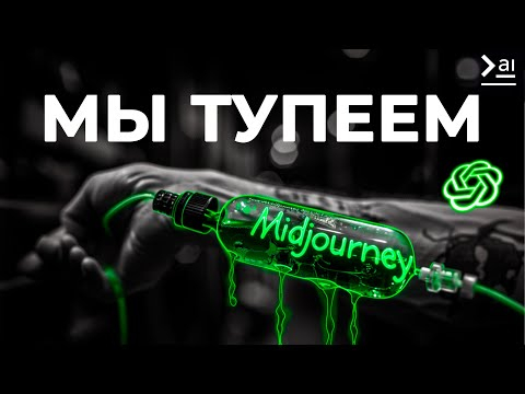 Нейросети - Смерть Креативности. 2 Года на Миджорни: Что со мной стало?