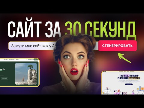 НЕЙРОСЕТЬ бесплатно создает САЙТ/ Создание ПРОТОТИПА за 30 секунд НЕЙРОСЕТЬ бесплатно создает САЙТ/ Создание ПРОТОТИПА за 30 секунд